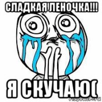 сладкая леночка!!! я скучаю(