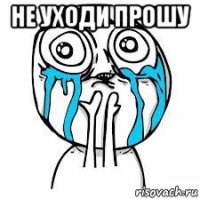 не уходи прошу 