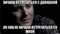 начала встречаться с девушкой но она не начала встречаться со мной