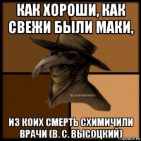 как хороши, как свежи были маки, из коих смерть схимичили врачи (в. с. высоцкий)