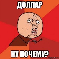 доллар ну почему?