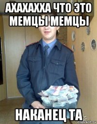 ахахахха что это мемцы мемцы наканец та