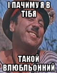 і пачиму я в тібя такой влюбльонний