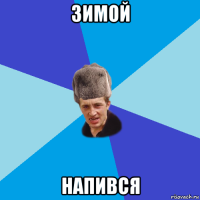 зимой напився