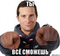 ты всё сможешь