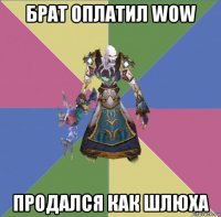 брат оплатил wow продался как шлюха