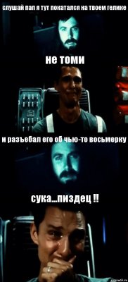 слушай пап я тут покатался на твоем гелике не томи и разъебал его об чью-то восьмерку сука...пиздец !!