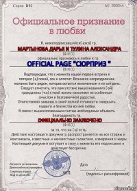 Мартынова Дарья и Тулина Александра Official Page "Сюрприз " Официально заключено