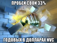 пробей свои 33% годовых в долларах nvc