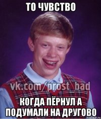 то чувство когда пёрнул а подумали на другово