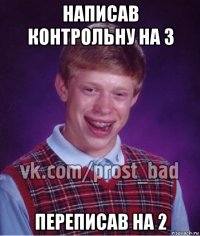 написав контрольну на 3 переписав на 2