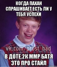 когда пахан спрашивает есть ли у тебя успехи в доте.2к ммр батя это про стайл