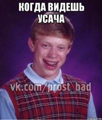 когда видешь усача 