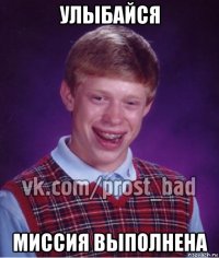 улыбайся миссия выполнена