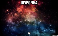 шурочка ♥