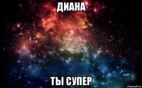 диана ты супер