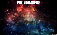 расимаженя ∞