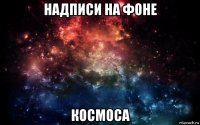 надписи на фоне космоса