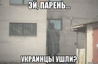  украинцы ушли?