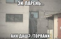  акк даш? /тоprank