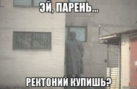  ректоний купишь?