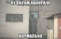 ну як там на україні нормально