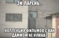  коллекция фильмов с ван даммом не нужна?