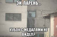  кубок с медалями не видел?