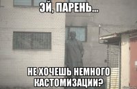  не хочешь немного кастомизации?