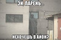  нехочешь в айон?