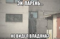  не видел владяна?