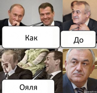 Как До Ояля