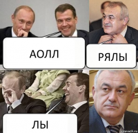 АОЛЛ РЯЛЫ ЛЫ