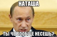 наташа ты че вообще несешь?