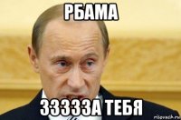 рбама ззззза тебя