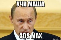 учи маша 3ds max