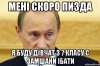 мені скоро пизда я буду дівчат з 7 класу с замшани ібати