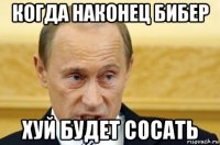 когда наконец бибер хуй будет сосать