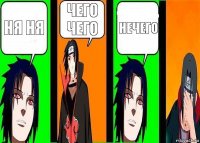 ня ня Чего чего Нечего