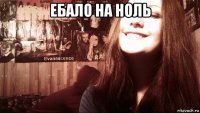 ебало на ноль 