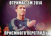 отримає зм 2014 приємного перегляду