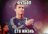 футбол єто жизнь