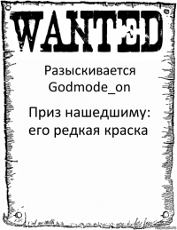 Разыскивается Godmode_on Приз нашедшиму: его редкая краска