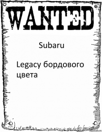 Subaru Legacy бордового цвета