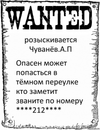 розыскивается Чуванёв.А.П Опасен может попасться в тёмном переулке кто заметит званите по номеру ****212****