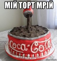 мiй торт мрiй 