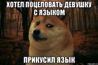 хотел поцеловать девушку с языком прикусил язык