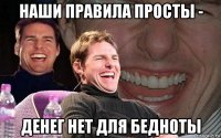 наши правила просты - денег нет для бедноты