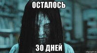 осталось 30 дней