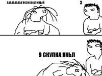 аааааааааа ухсисо апиный 9 скупка нуьл з